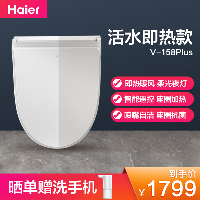 海尔(Haier)智能马桶盖 短款遥控洁身器移动冲洗功能座圈加热坐便器盖V-158PLUS