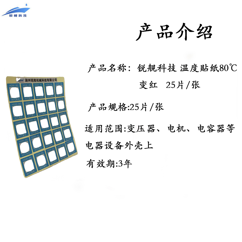 锐舰科技 温度贴纸 80℃变红 25片/张