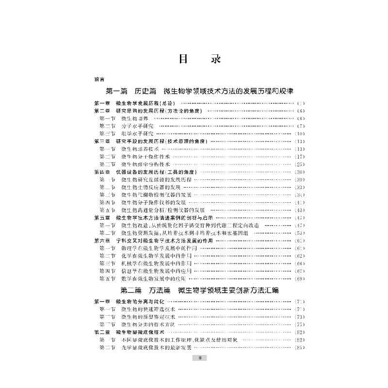 醉染图书微生物学方法9787030355867高清大图