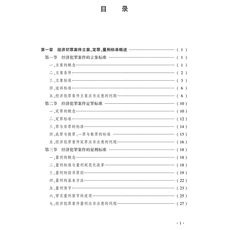 醉染图书经济犯罪案件立案定罪量刑标准解读与适用9787519746414高清大图