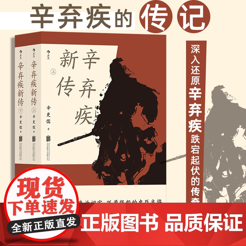 辛弃疾新传辛更儒 北京联合出版有限公司 后浪正版书籍 五大传记历史人物传记 名人传记书学生阅读正版 跌宕起伏的传奇人生高清大图