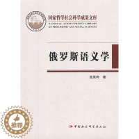 【醉染正版】正版 俄罗斯语义学 张家骅 书店社会科学 中国社会科学出版社 书籍 读俄版义