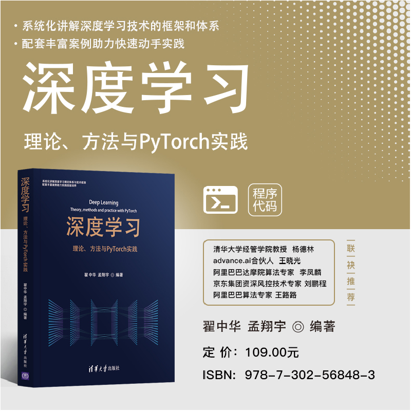 醉染图书深度学习 理论、方法与PyTorch实践9787302568483高清大图
