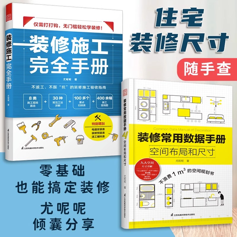 [正版]装修施工完全手册+装修常用数据手册 (全2册) 30种常用工法100个要点归纳表拆改水电瓦工木工油工高清大图