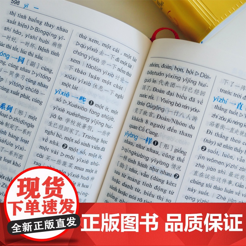 [外研社]汉语小词典:越南语版高清大图