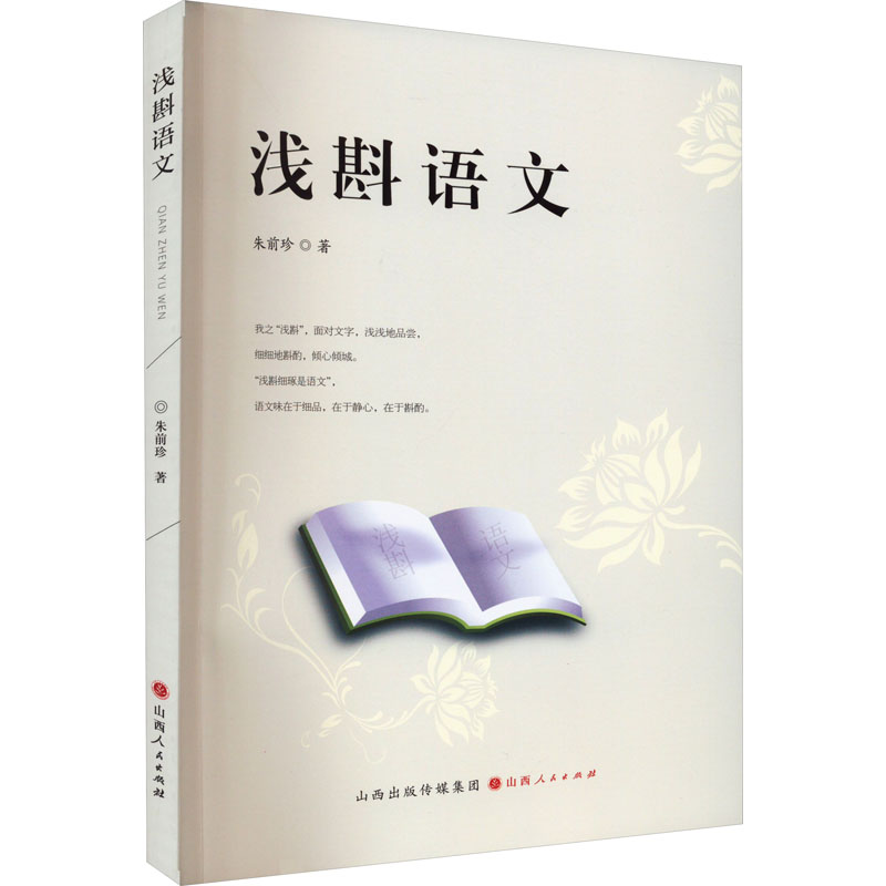 醉染图书浅斟语文9787203120414高清大图