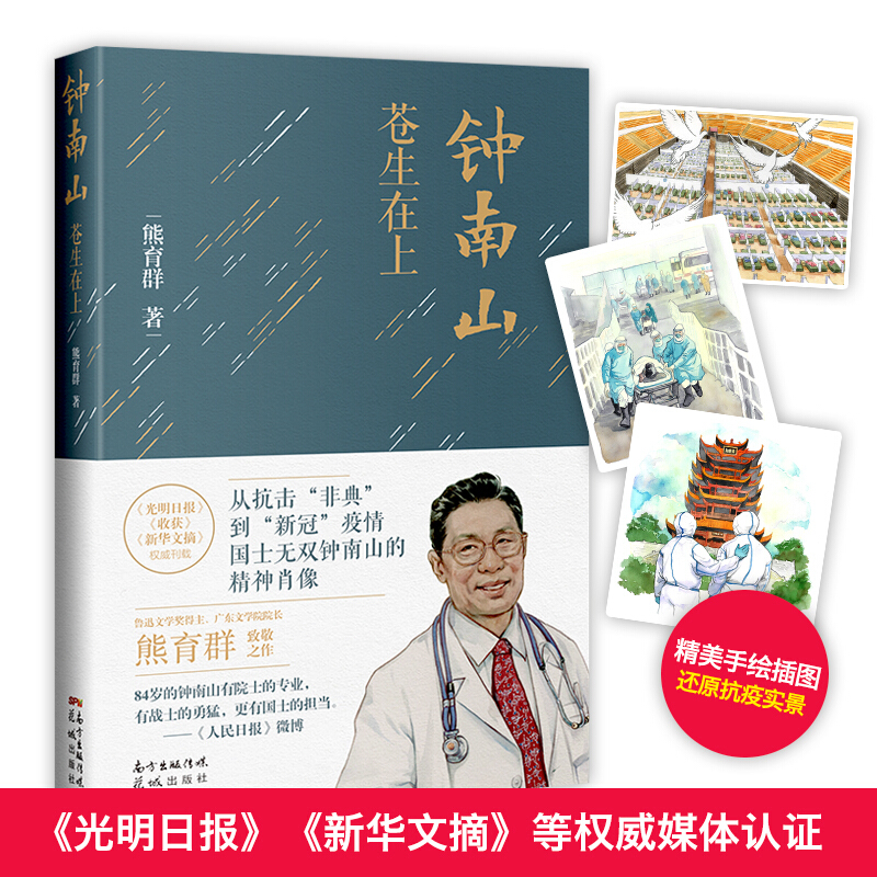 [正版]书籍钟南山 苍生在上 熊育群 著 纪实文学高清大图