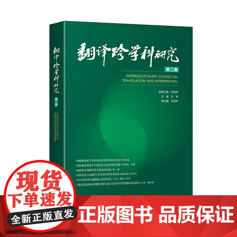 翻译跨学科研究(第二卷)
