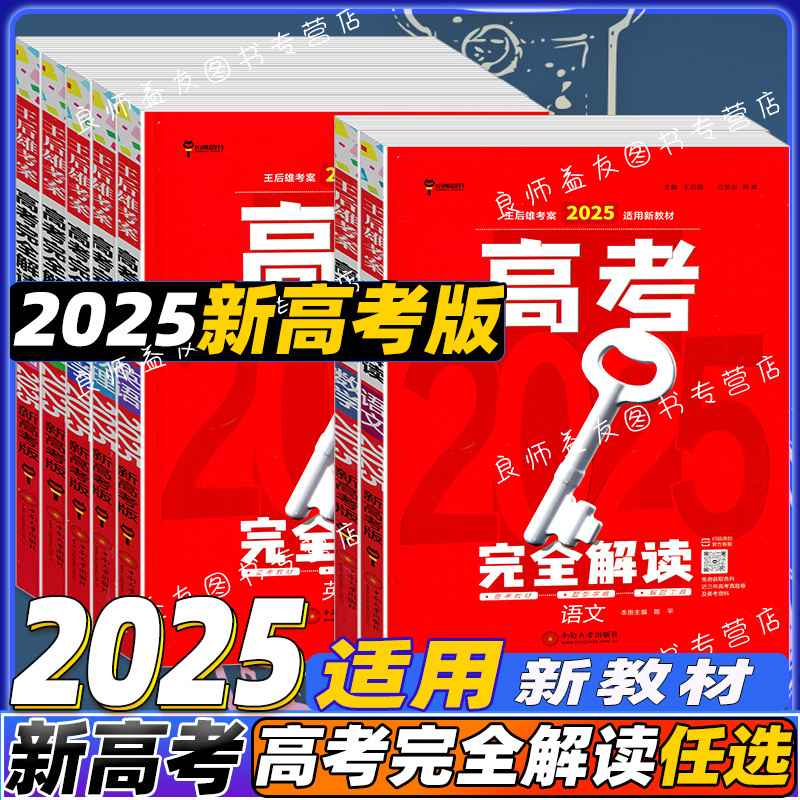4本[数理化生] 新高考版[2025] [正版]科目任选2025版王后雄高考完全解读语文数学英语物理化学生物政治地理历史