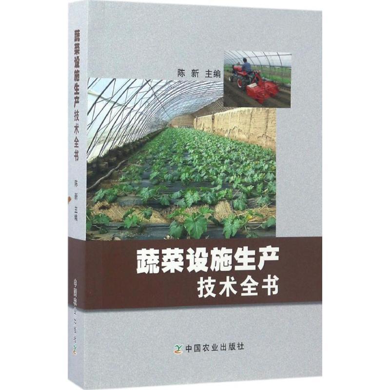 正版新书】蔬菜设施生产技术全书陈新9787109225442