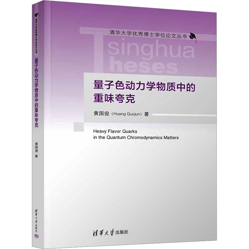正版新书】量子色动力学物质中的重味夸克黄国俊 著9787302650430