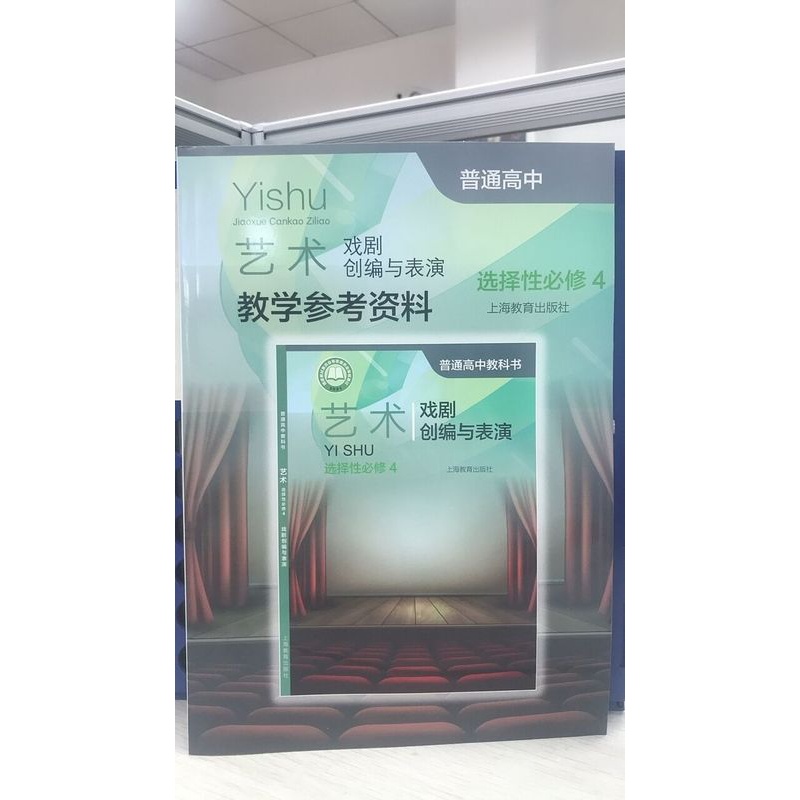 [正版]普通高中艺术教学参考资料 选择性必修4 戏剧创编与表演[1版1次]高清大图