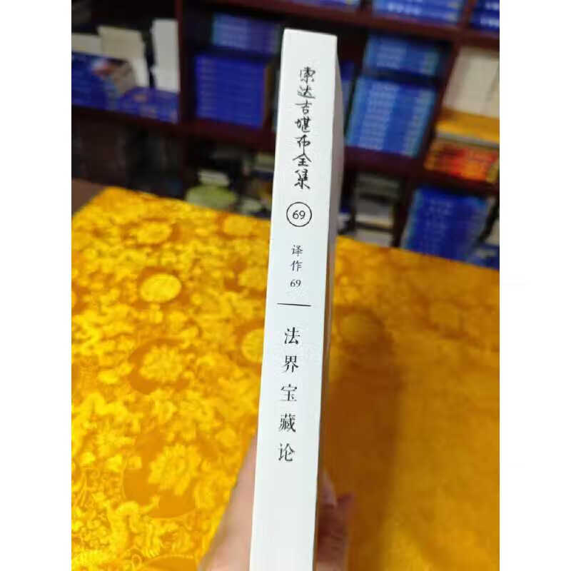 正版 法界宝藏论 龙钦七宝藏系列 无垢光尊者造 索达吉堪布讲述 索达吉堪布全集69 学院内部学习资料高清大图