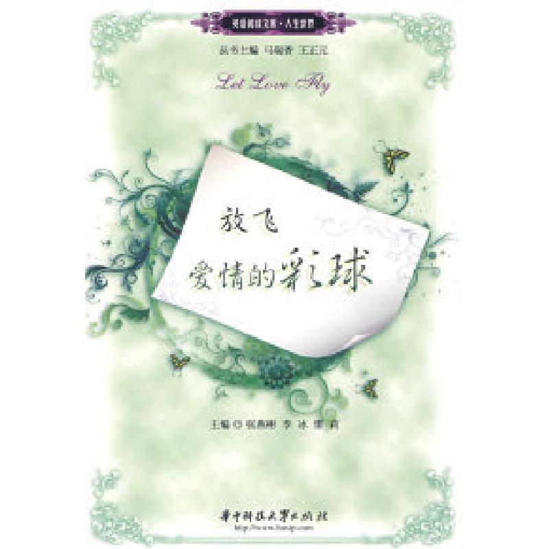 正版新书]放飞爱情的彩球(张燕彬)(英语阅读文库.人生世界)张燕高清大图