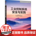机工 工业控制系统安全与实践 郑德生 周永