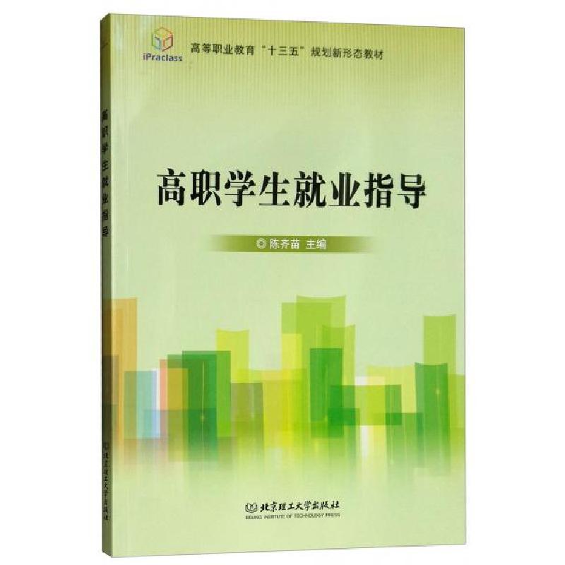 正版新书]高职学生就业指导陈齐苗 编9787568260190高清大图