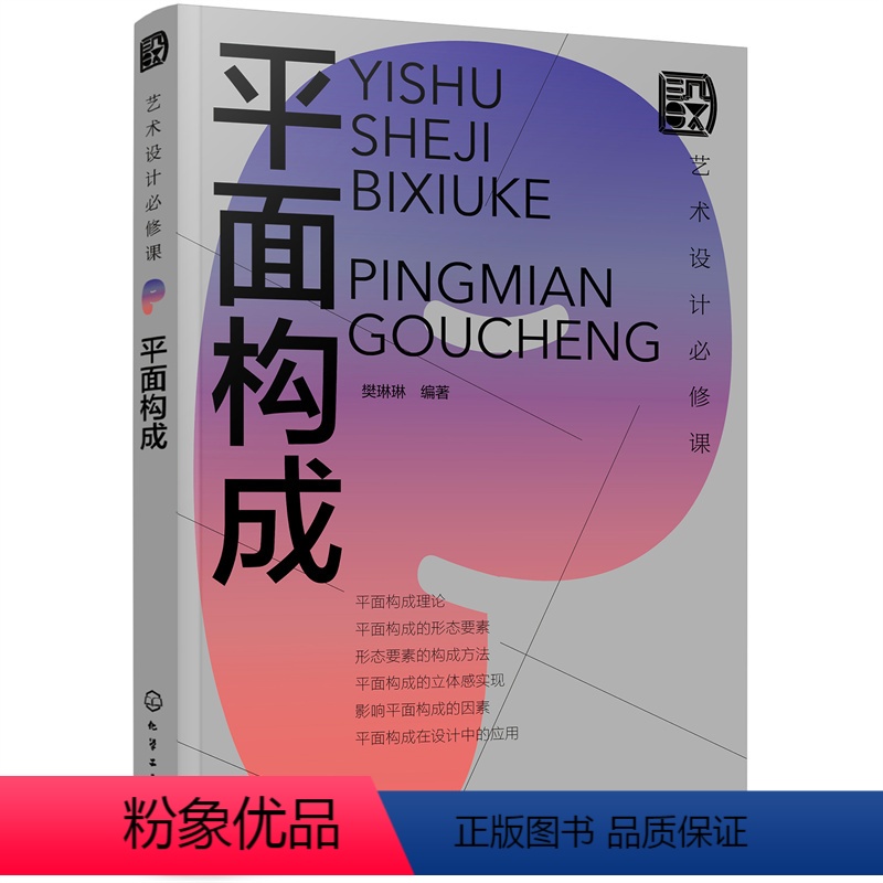 【正版】艺术设计必修课:平面构成