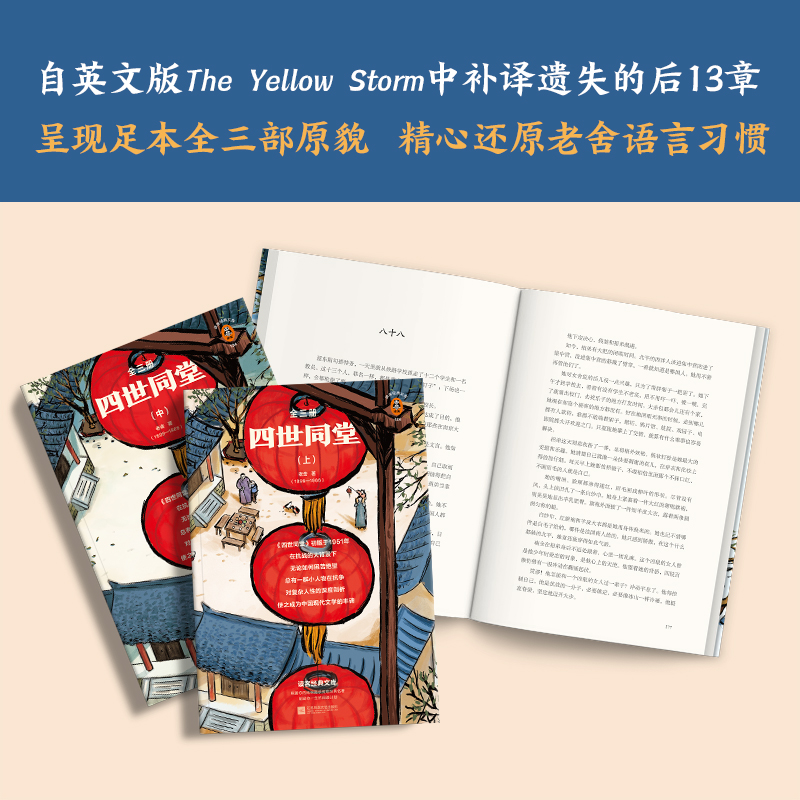 醉染图书四世同堂 全新完整版(全3册)9787559447555高清大图