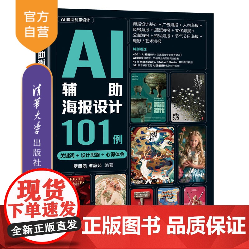 [正版新书]AI辅助海报设计101例(关键词+设计思路+心得体会) 罗巨浪、陈静茹 清华大学出版社 计算机辅助设计高清大图