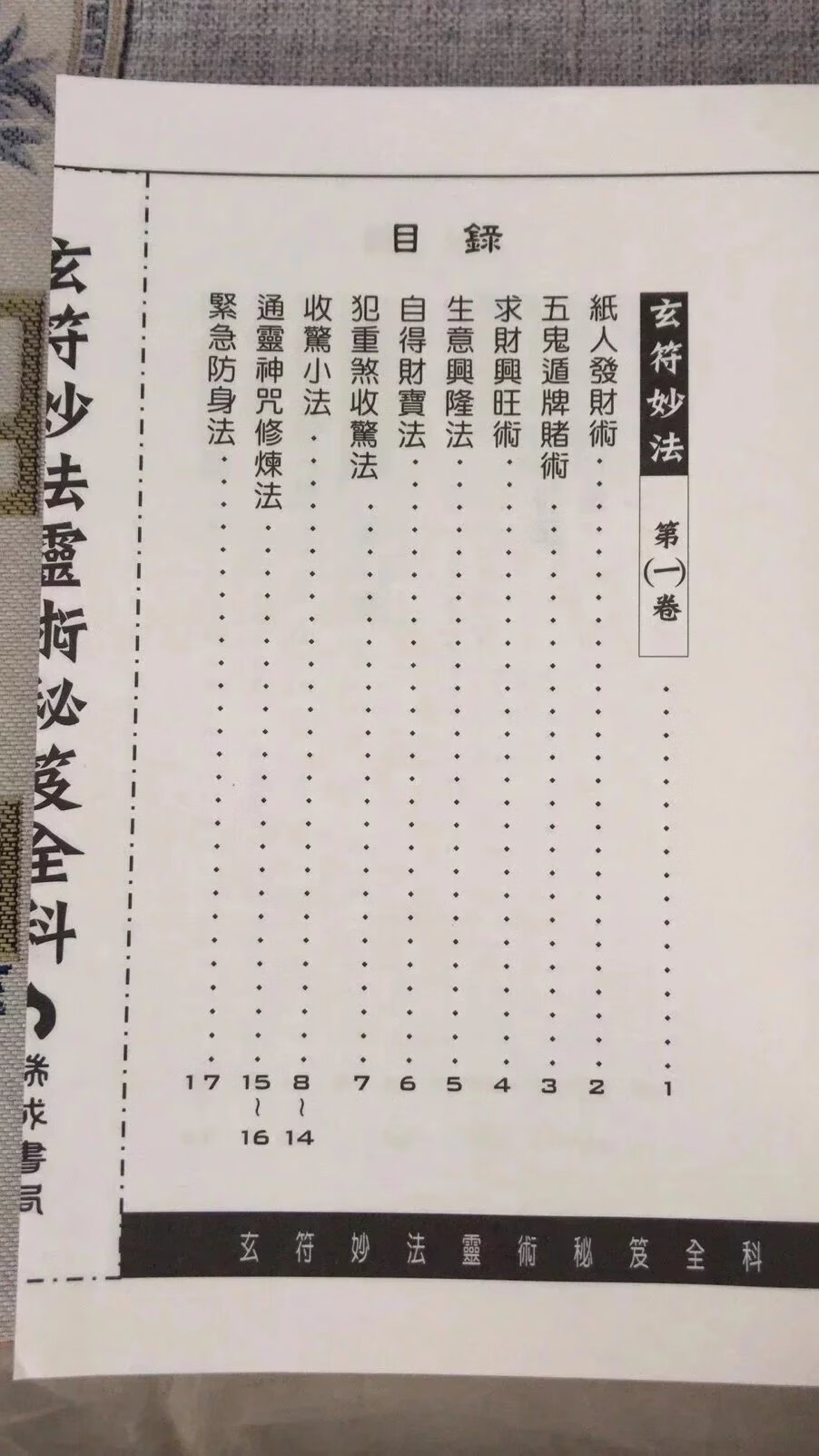 正版 玄符妙法灵术秘笈全科 许道仁 瑞成 道仁 瑞成高清大图