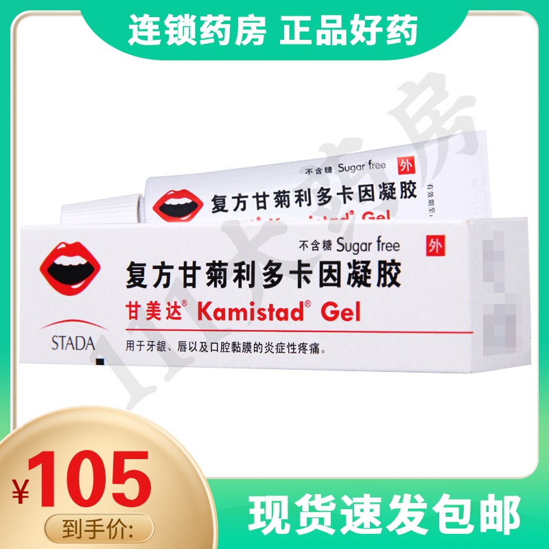 甘美达复方甘菊利多卡因凝胶10g/盒用于牙龈唇口腔黏膜炎症性疼痛缓解