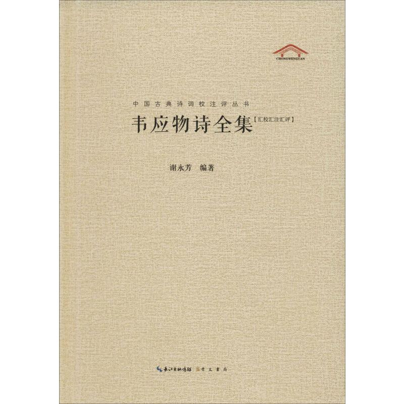 醉染图书韦应物诗全集(汇校汇注汇评)9787540353209高清大图