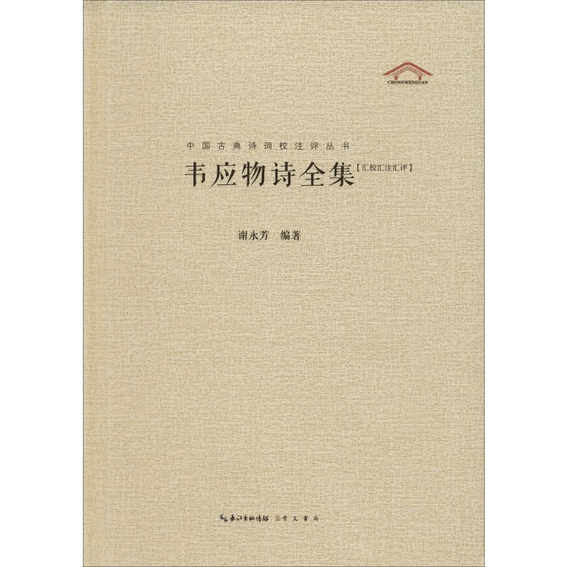 醉染图书韦应物诗全集(汇校汇注汇评)9787540353209图片