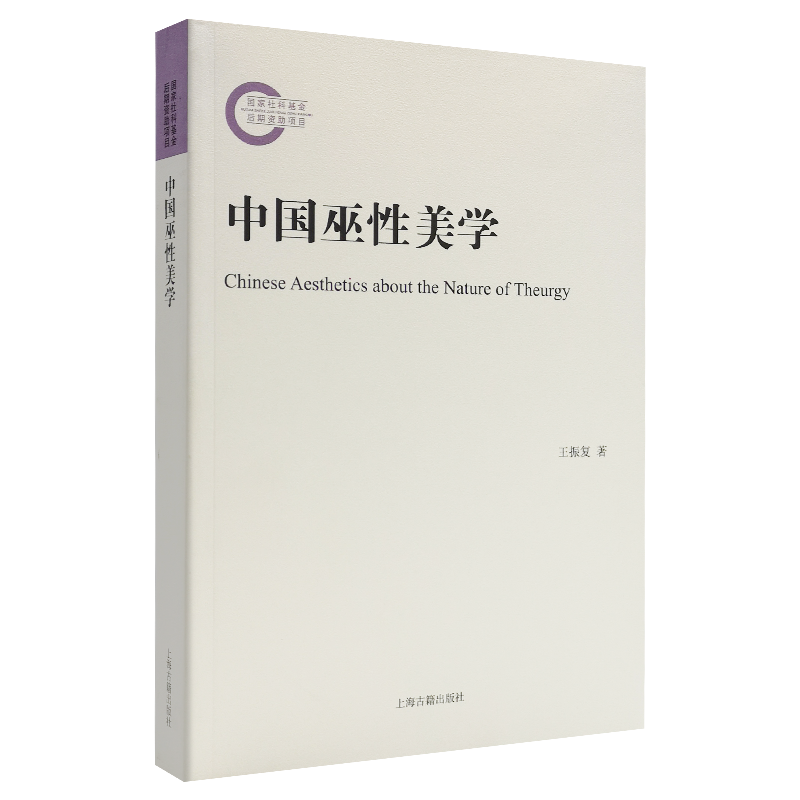 [正版]中国巫性美学 王振复作品上海古籍出版社 巫觋文化美学思想研究9787532592388