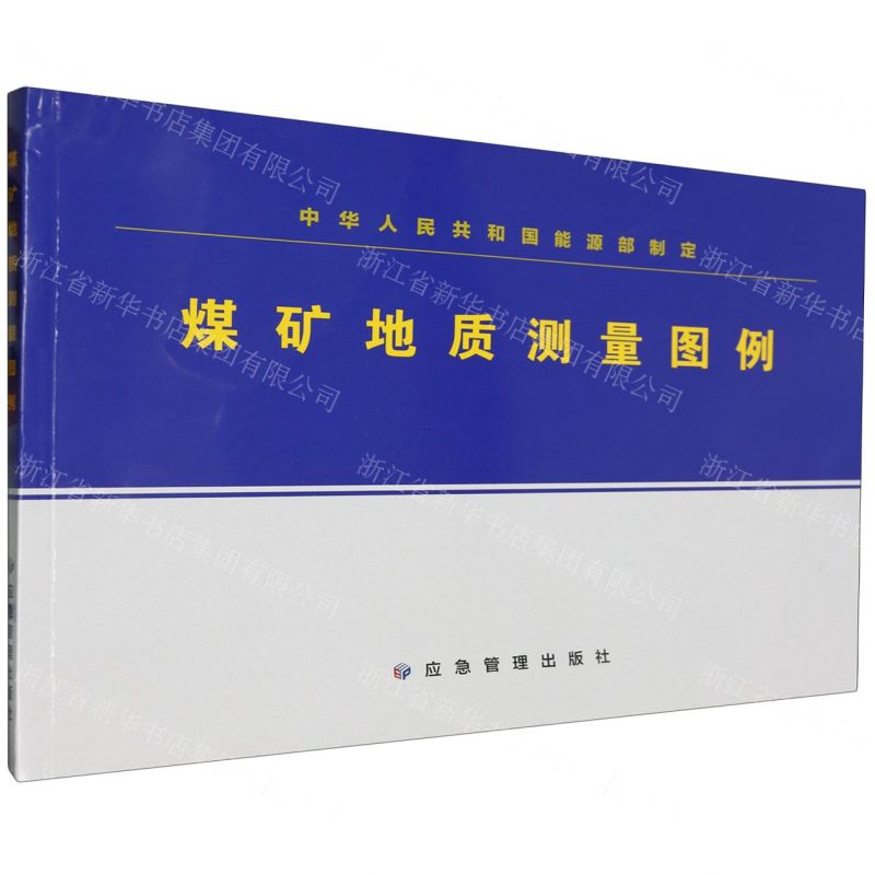 【N】煤矿地质测量图例-9787523705032