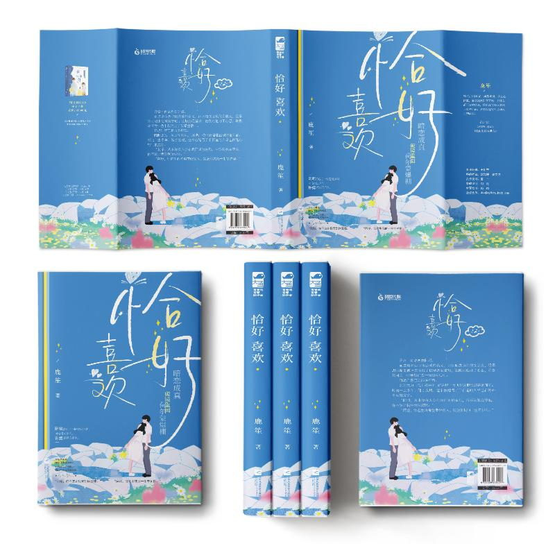 醉染图书恰好喜欢9787559465429高清大图