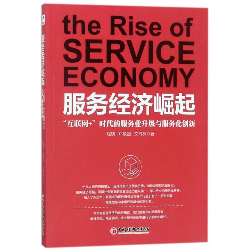 正版新书]服务经济崛起程晓,邓顺国,文丹枫 著 著9787513650199图片