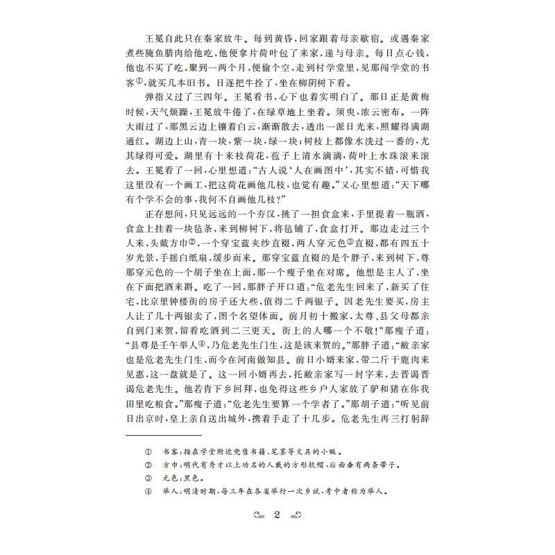 醉染图书儒林外史9787305086885高清大图
