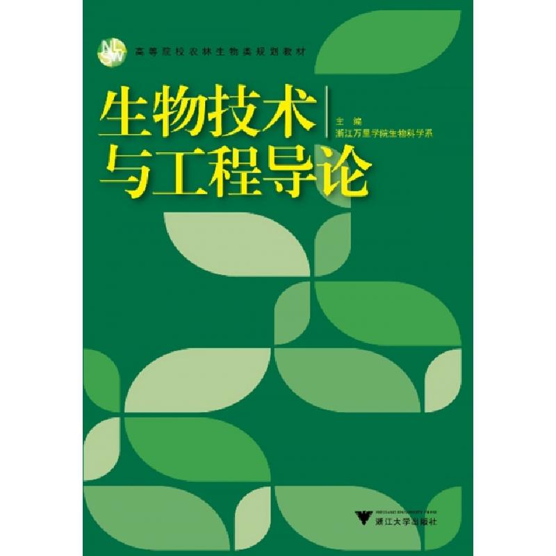 正版新书】生物技术与工程导论(高等院校农林生物类规划教材)浙江