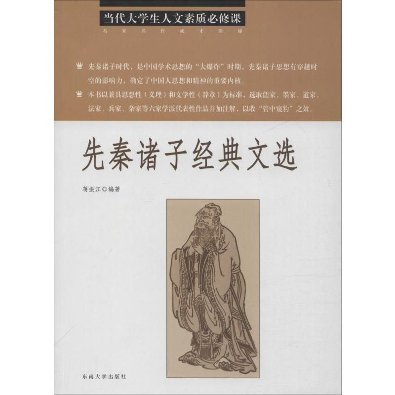 醉染图书先秦诸子经典文选9787564184568高清大图