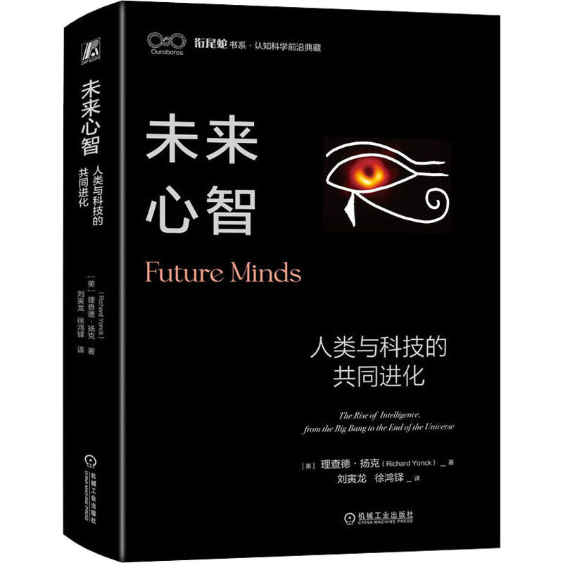 [M]未来心智 人类与科技的共同进化-9787111741039高清大图