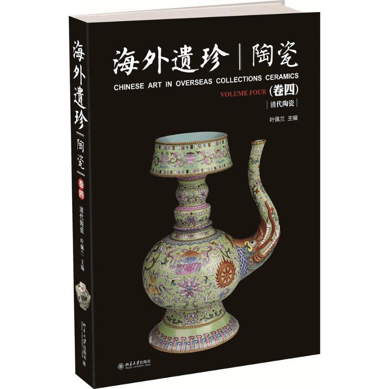海外遗珍·陶瓷 叶佩兰 主编 著作 艺术 文轩网