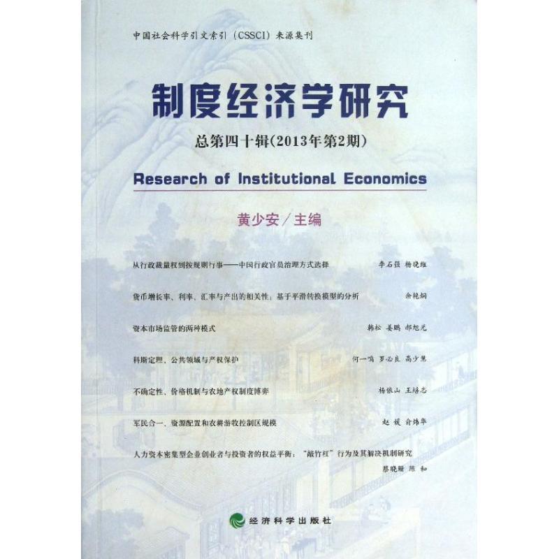 正版新书】制度经济学研究总第40辑(2013年第2期)黄少安978751413