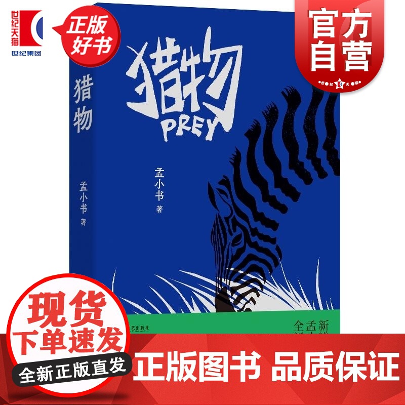 猎物 孟小书小说集著作上海文艺出版社刺破现实犀利现当代文学正版图书籍 另著儿童文学长篇浪尖上的大鱼/满月/业余玩家午后两高清大图