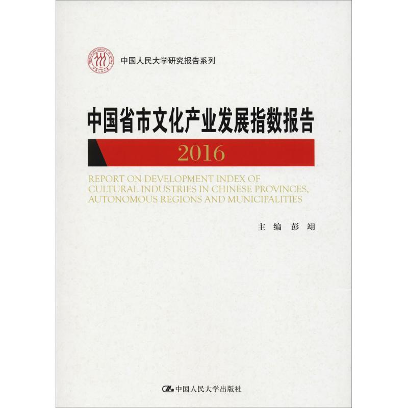 中国省市文化产业发展指数报告 2016 彭翊 著 经管、励志 文轩网