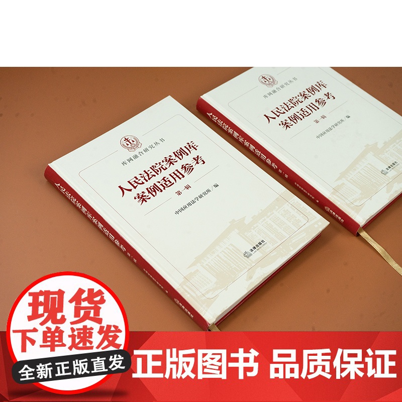 正版 人民法院案例库案例适用参考(第一辑)2024年出版 中国应用法学研究所编 法律出版社高清大图