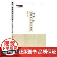 冯世纶男科师徒经方医案·中医师承学冯
