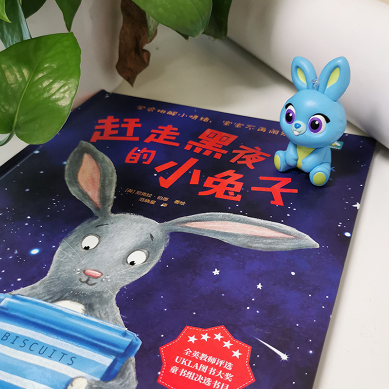 [正版]赶走黑夜的小兔子 精装硬壳3-4-5-6周岁幼儿园早教启蒙心理安抚情绪管理绘本图画故事书籍抚慰叛逆期的孩子让孩