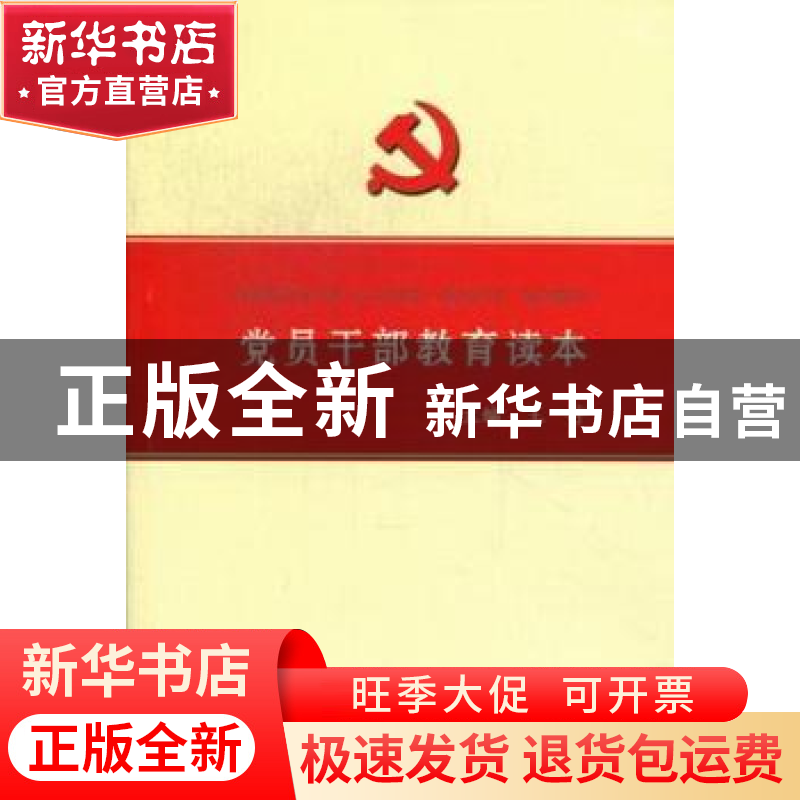 正版 党员干部教育读本 王宁 山西人民出版社 9787203073895 书籍高清大图