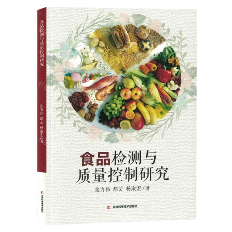 [N]食品检测与质量控制研究-9787557898427高清大图