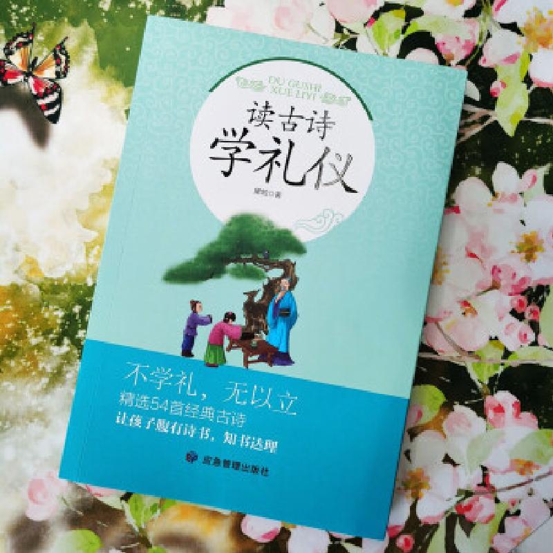 正版新书】读古诗学礼仪黛帕 著9787502079567