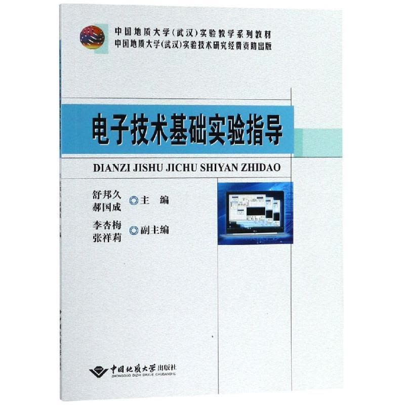 电子技术基础实验指导 舒邦久 著 电子电路科技 新华书店正版图书籍 中国地质大学出版社自学堂图片