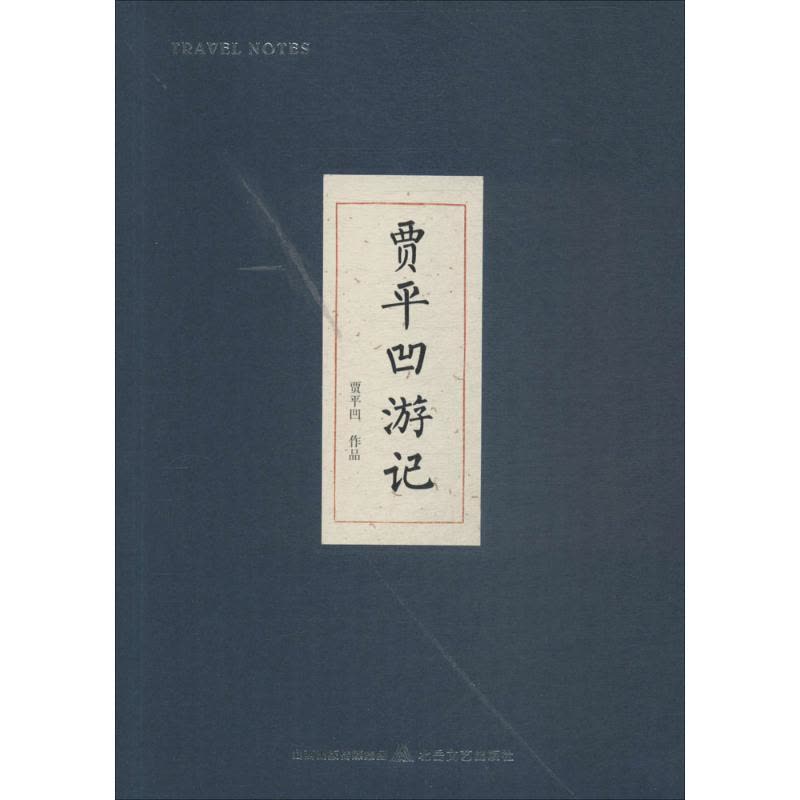 贾平凹游记图片