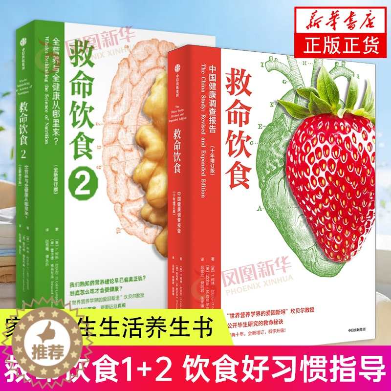 【醉染正版】救命饮食1+2套装2册 饮食好习惯指导书 健康饮食书籍 饮食养生书籍大全健康饮食书籍 饮食养生书籍大全 家庭