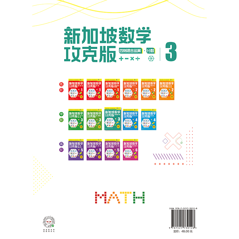 [M]新加坡数学 四则混合运算·分数 3 攻克版 中文版-9787521730128