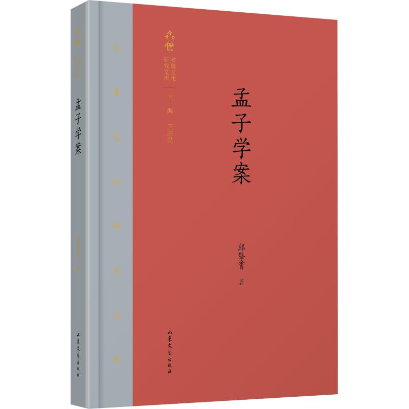 孟子学案/齐鲁文化研究文库